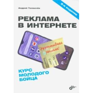 Реклама в Интернете. Курс молодого бойца