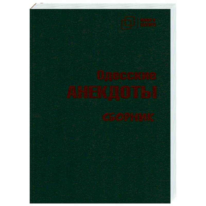 Одесский анекдот Одесский анекдот