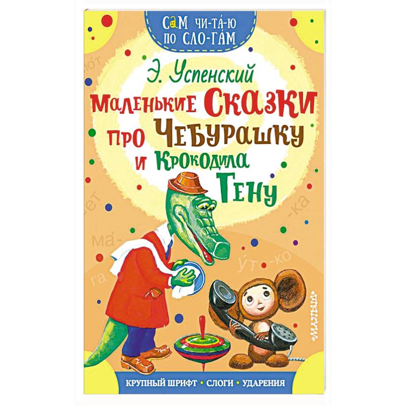 Маленькие сказки про Чебурашку и Крокодила Гену
