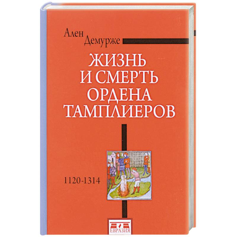 Жизнь и смерть ордена Тамплиеров.1120-1314