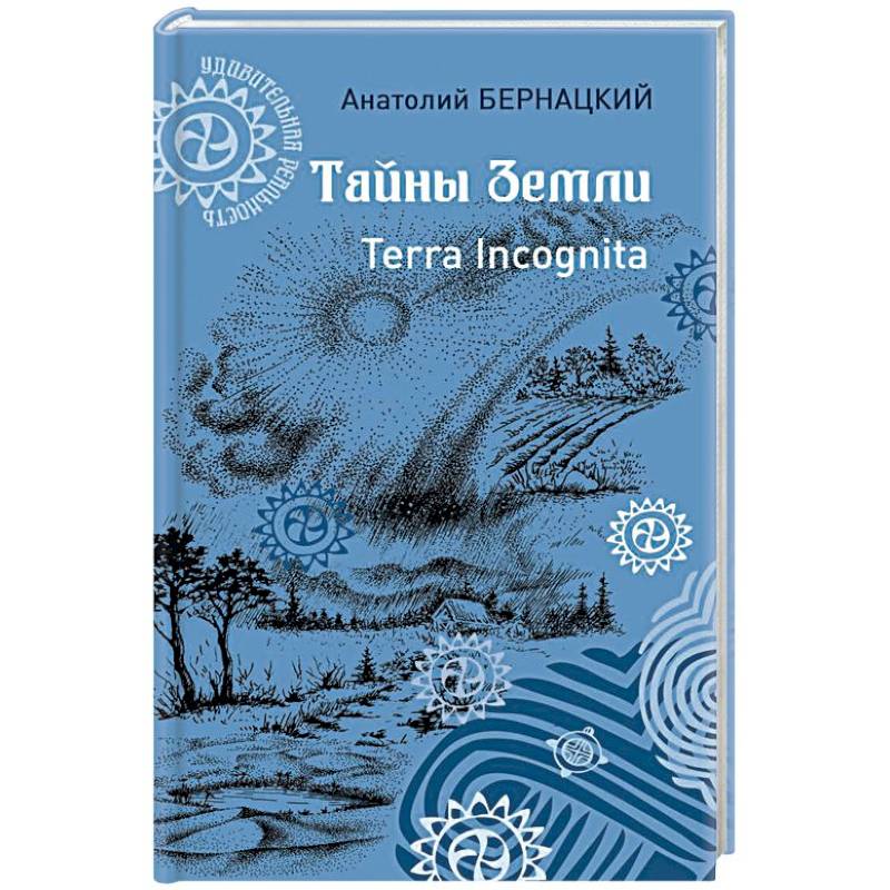 Тайны Земли. Terra Incognita
