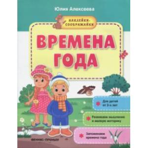 Времена года. Книжка с наклейками