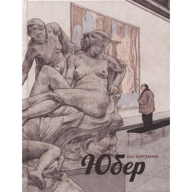 Юбер. Графический роман Юбер. Графический роман
