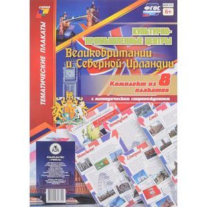 Комплект плакатов Культурно-промышленные центры Великобритании и Северной Ирландии Комплект плакатов Культурно-промышленные центры Великобритании и Северной Ирландии