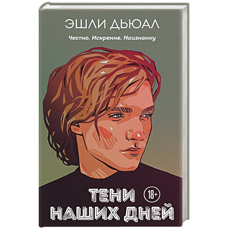 Тени наших дней