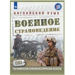 Английский язык. 10 класс. Военное страноведение. Часть 1 Английский язык. 10 класс. Военное страноведение. Часть 1