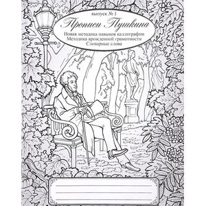 Прописи Пушкина