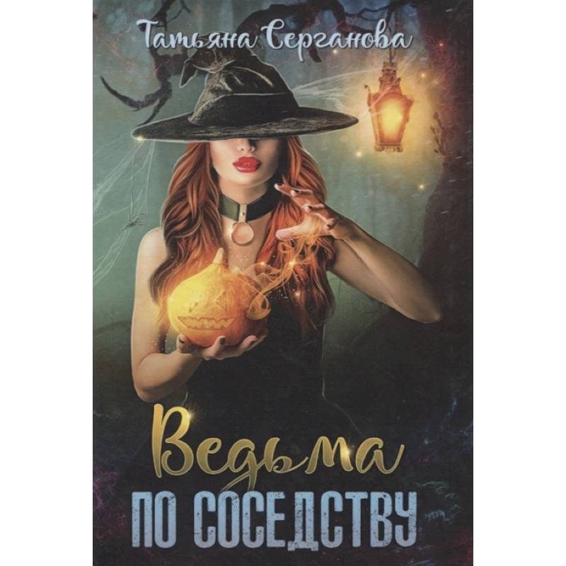 Ведьма по соседству