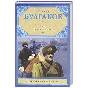 Бег. Белая гвардия