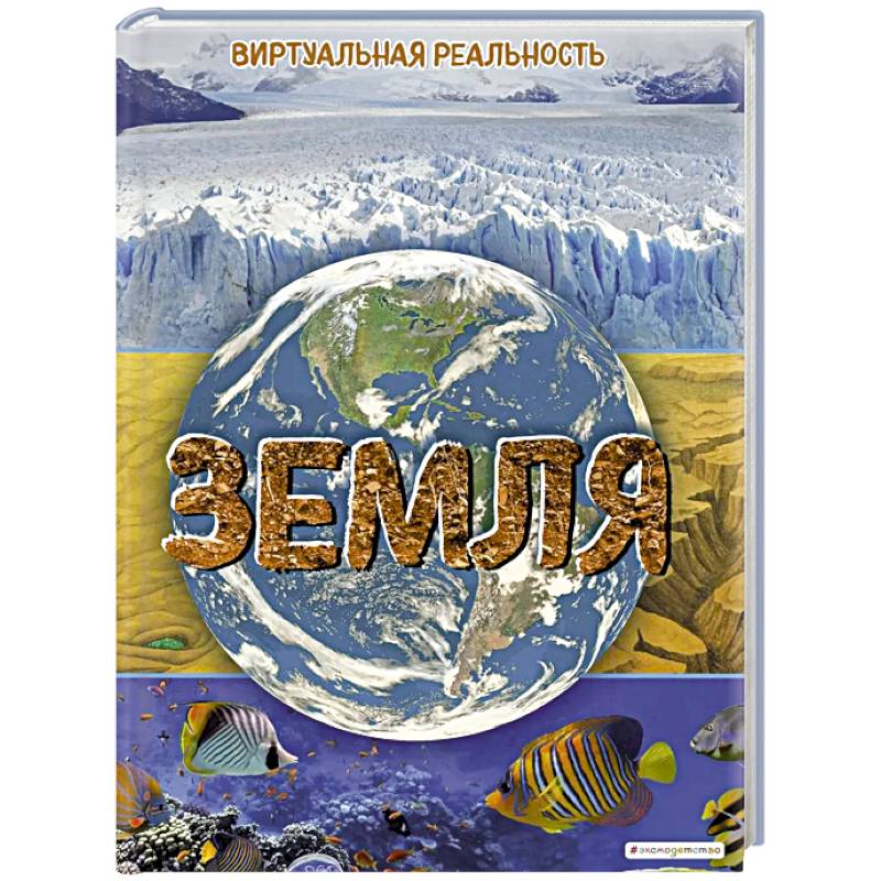 Земля. Виртуальная реальность