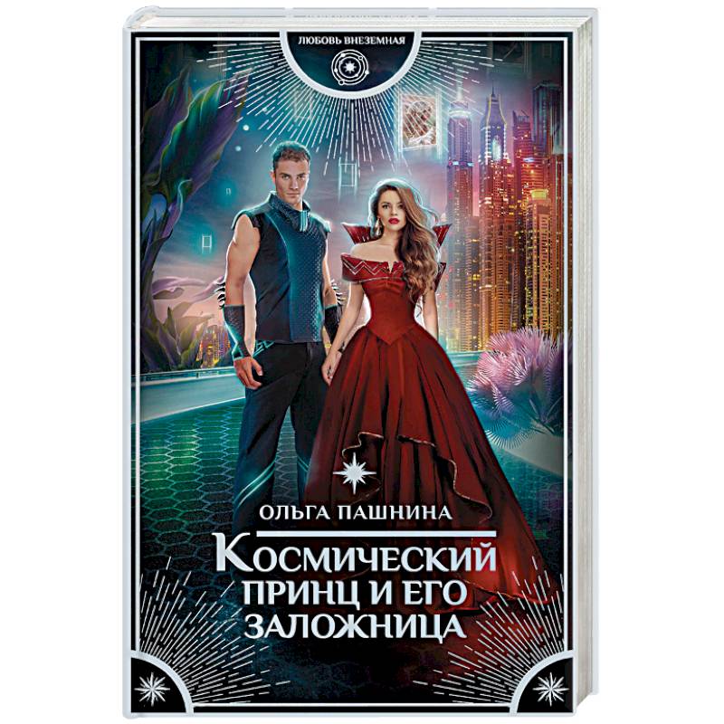 Космический принц и его заложница