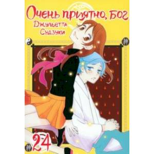 Очень приятно, бог. Том 24 Очень приятно, бог. Том 24