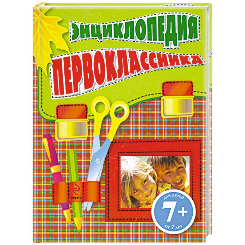 Книги для первоклассников. Энциклопедия первоклассника Голубева. Книжка для первоклассника. Подарок первокласснику энциклопедия книга.