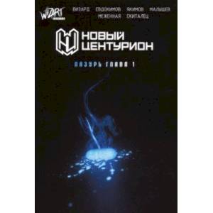 Новый Центурион. Лазурь. Глава 1 Новый Центурион. Лазурь. Глава 1