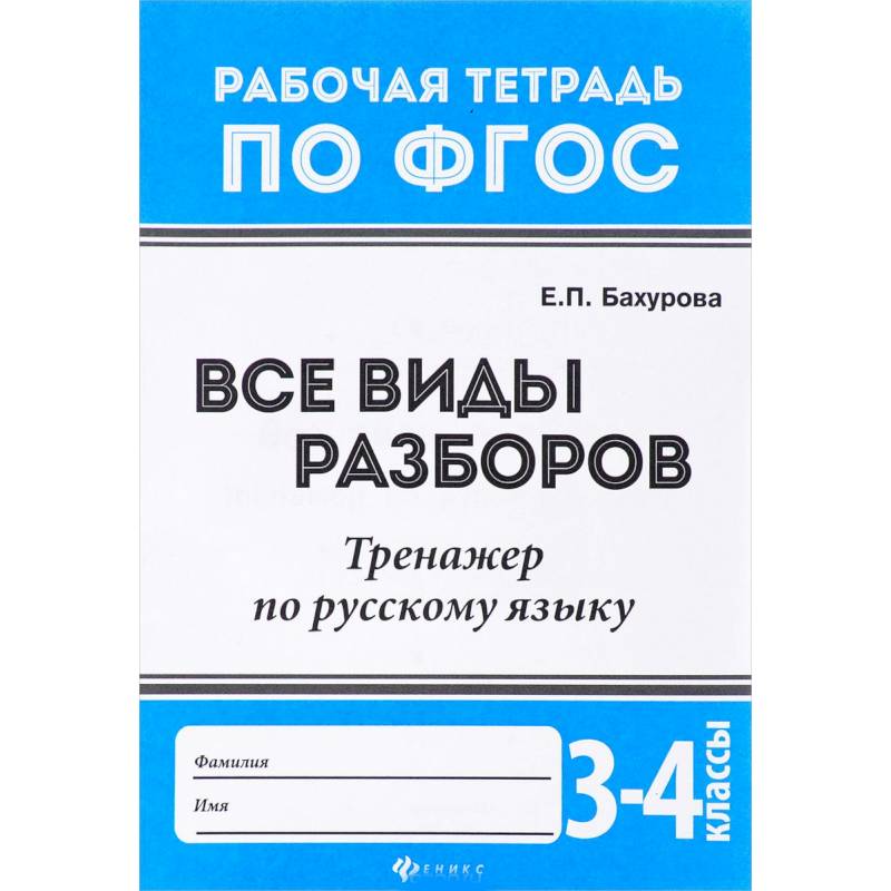 Русский язык. 3-4 классы. Все виды разборов. Тренажер. ФГОС Русский язык. 3-4 классы. Все виды разборов. Тренажер. ФГОС