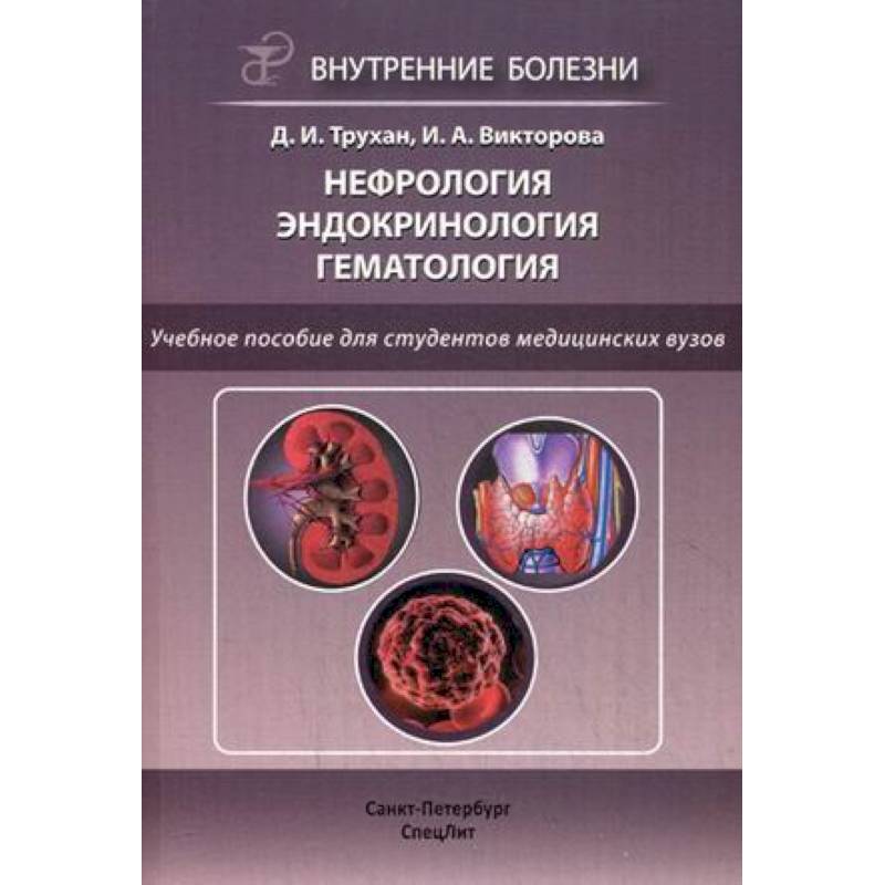 Нефрология. Эндокринология. Гематология. Учебное пособие для студентов медицинских вузов. Гриф УМО вузов России Нефрология. Эндокринология. Гематология. Учебное пособие для студентов медицинских вузов. Гриф УМО вузов России