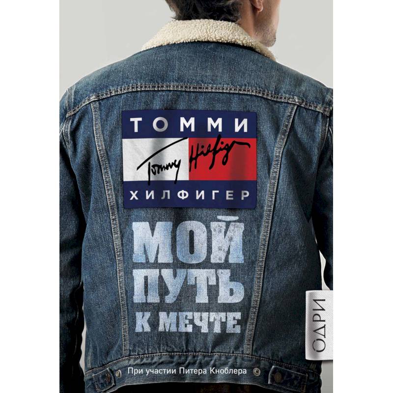 Томми Хилфигер. Мой путь к мечте. Автобиография великого модельера