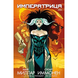 Императрица. Книга 1 Императрица. Книга 1