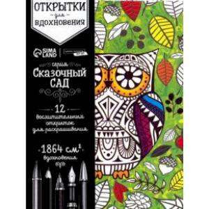 Раскраска антистресс, открытки Сказочный сад Раскраска антистресс, открытки Сказочный сад