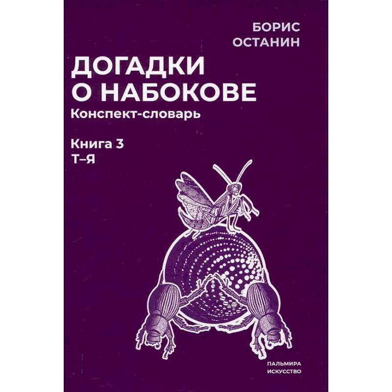 Догадки о Набокове. Конспект-словарь: В 3 книгах. Книга 3 (Т-Я)