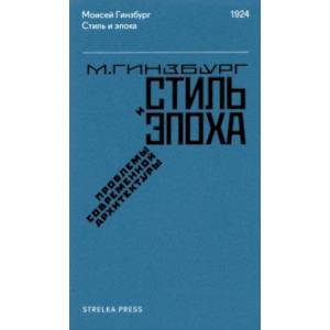 Стиль и эпоха. Проблемы современной архитектуры