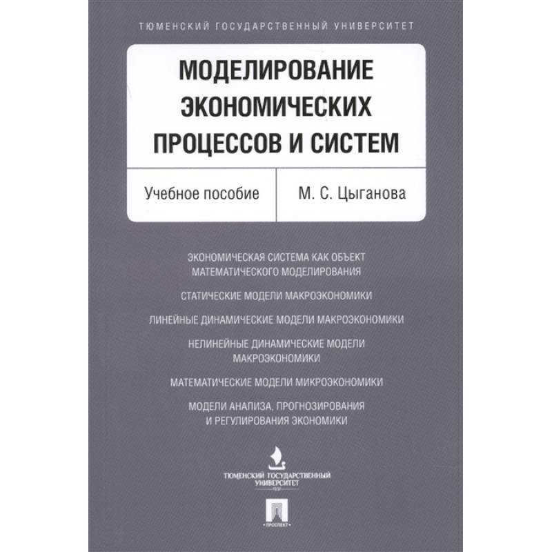 Моделирование экономич.процессов и систем