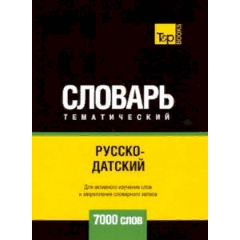 Русско-датский тематический словарь - 7000 слов Русско-датский тематический словарь - 7000 слов