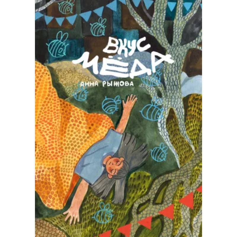 Вкус мёда Вкус мёда