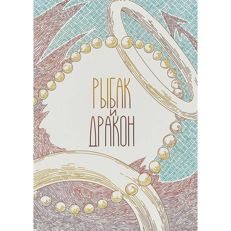 Рыбак и дракон Рыбак и дракон