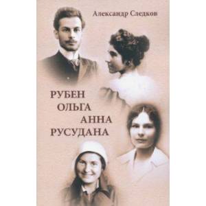 Рубен-Ольга-Анна-Русудана