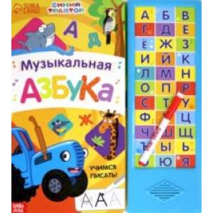 Музыкальная азбука. Синий трактор