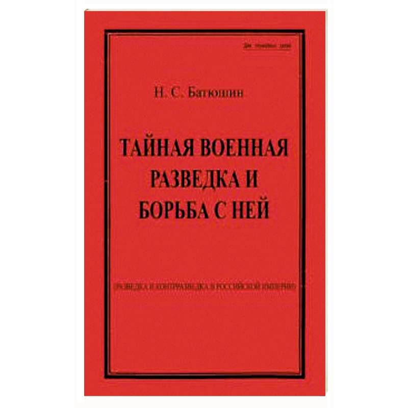 Тайная военная разведка и борьба с ней