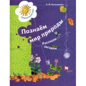 Познаём мир природы. Рассказы-загадки. Пособие для детей 5-7 лет. ФГОС ДО Познаём мир природы. Рассказы-загадки. Пособие для детей 5-7 лет. ФГОС ДО