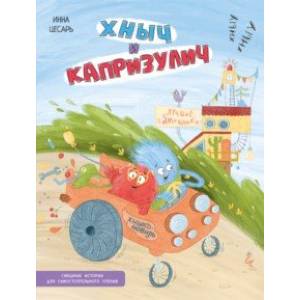 Хныч и Капризулич. Смешные истории