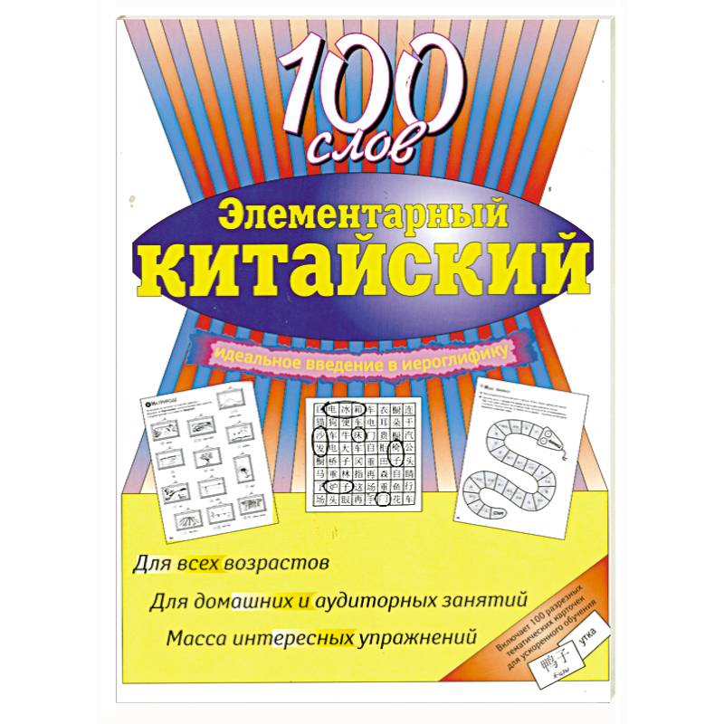 100 слов. Элементарный японский 100 слов. Книга 100 слов. 100 Слов в тетради. Русский элементарный текст.