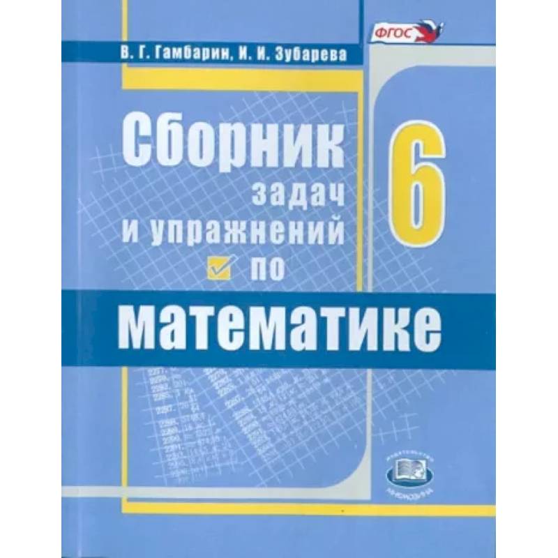Математика. 6 класс. Сборник задач и упражнений. ФГОС Математика. 6 класс. Сборник задач и упражнений. ФГОС