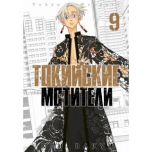 Токийские мстители. Том 9 Токийские мстители. Том 9