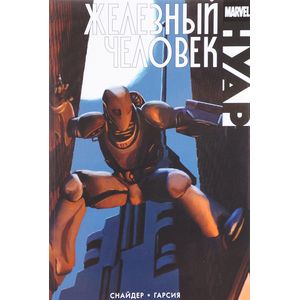 Железный человек. Нуар Железный человек. Нуар