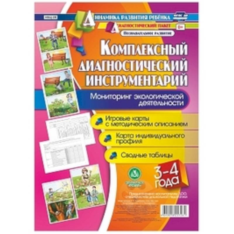 Комплексный диагностический инструментарий. Мониторинг экологической деятельности. детей 3-4 лет Комплексный диагностический инструментарий. Мониторинг экологической деятельности. детей 3-4 лет