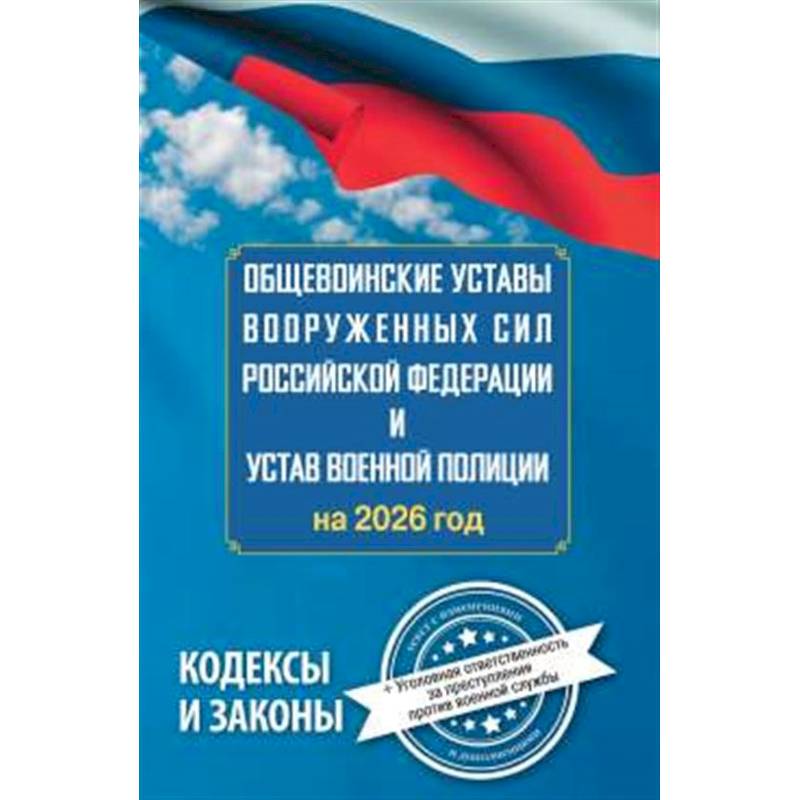 Общевоинские уставы Вооруженных Сил Российской Федерации и Устав военной полиции на 2026 год + уголовная ответственность за преступления против военной службы