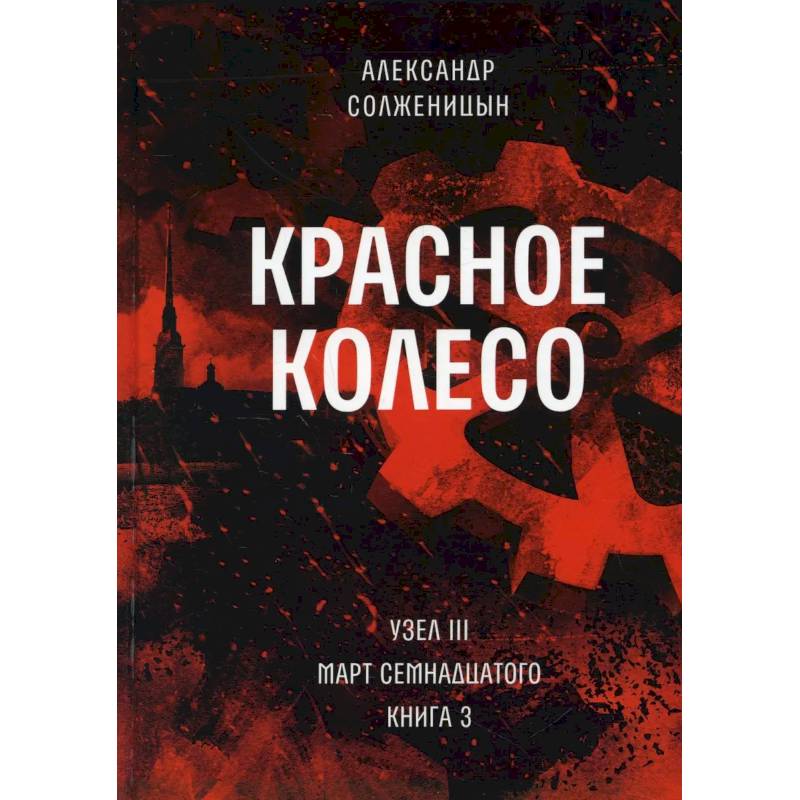 Красное колесо. Т. 7 - Узел III: Март Семнадцатого. Книга 3