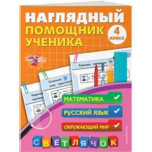 Наглядный помощник ученика 4-го класса. Математика. Русский. Окружающий мир. ФГОС