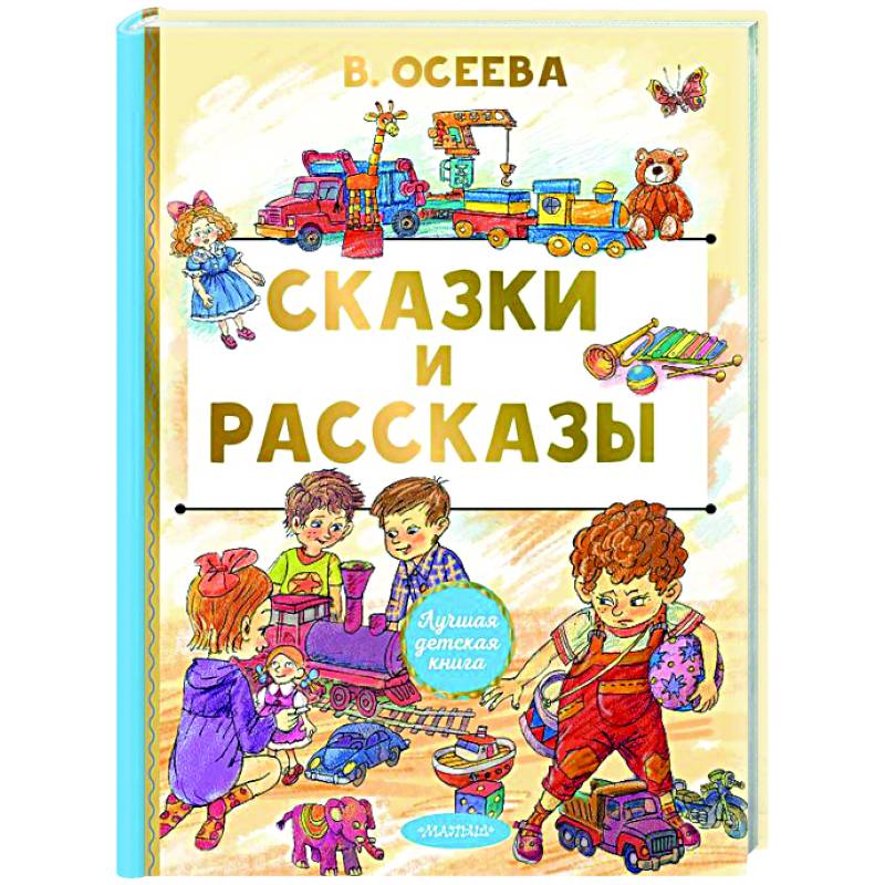 Сказки и рассказы