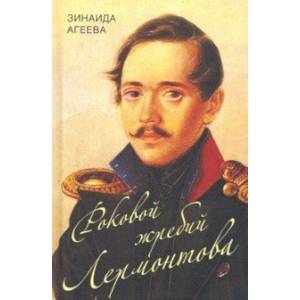 Роковой жребий Лермонтова