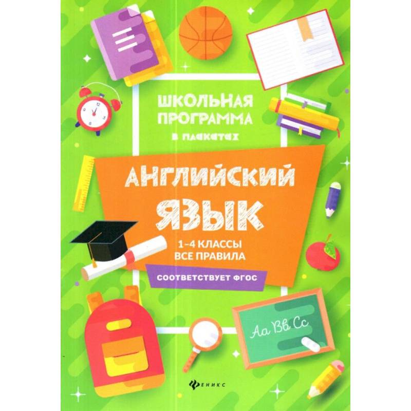 Английский язык. 1-4 классы. Все правила