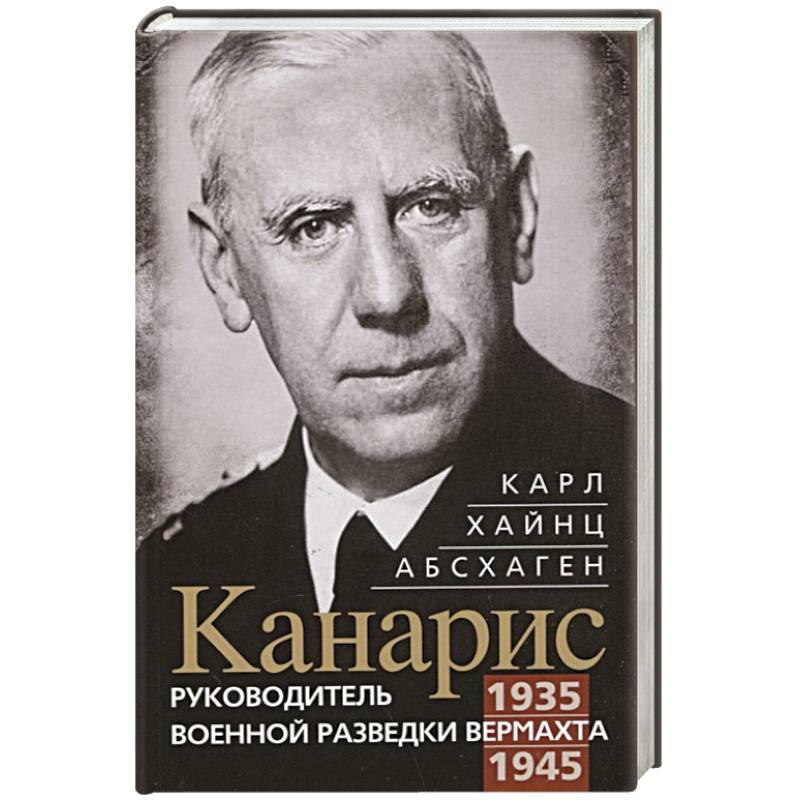 Канарис. Руководитель военной разведки вермахта. 1935—1945 гг.