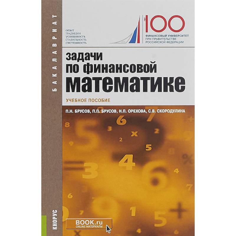 Финансовая математика. Задачи финансовой математики. Финансовая математика задачи. Основы финансовой математики. Учебник по финансовой математике.