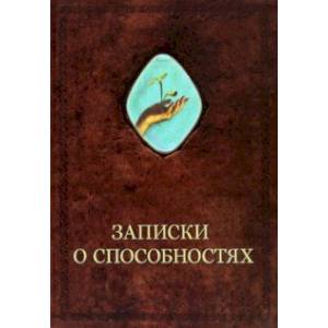 Записки о способностях
