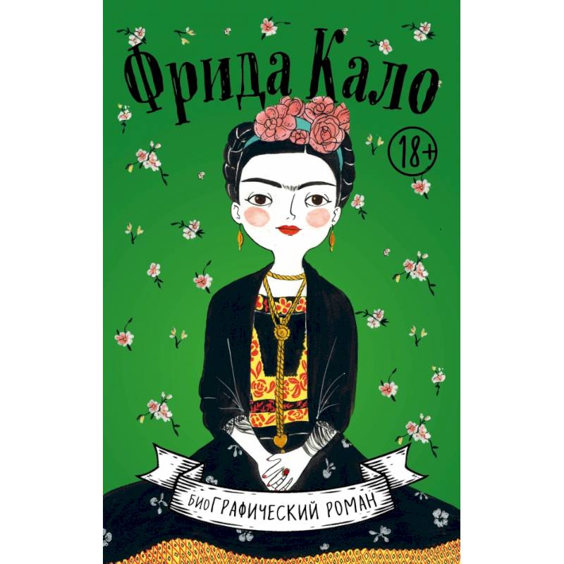 Фрида Кало. Биография в комиксах Фрида Кало. Биография в комиксах