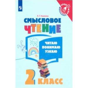 Смысловое чтение. 2 класс. Читаю, понимаю, узнаю Смысловое чтение. 2 класс. Читаю, понимаю, узнаю